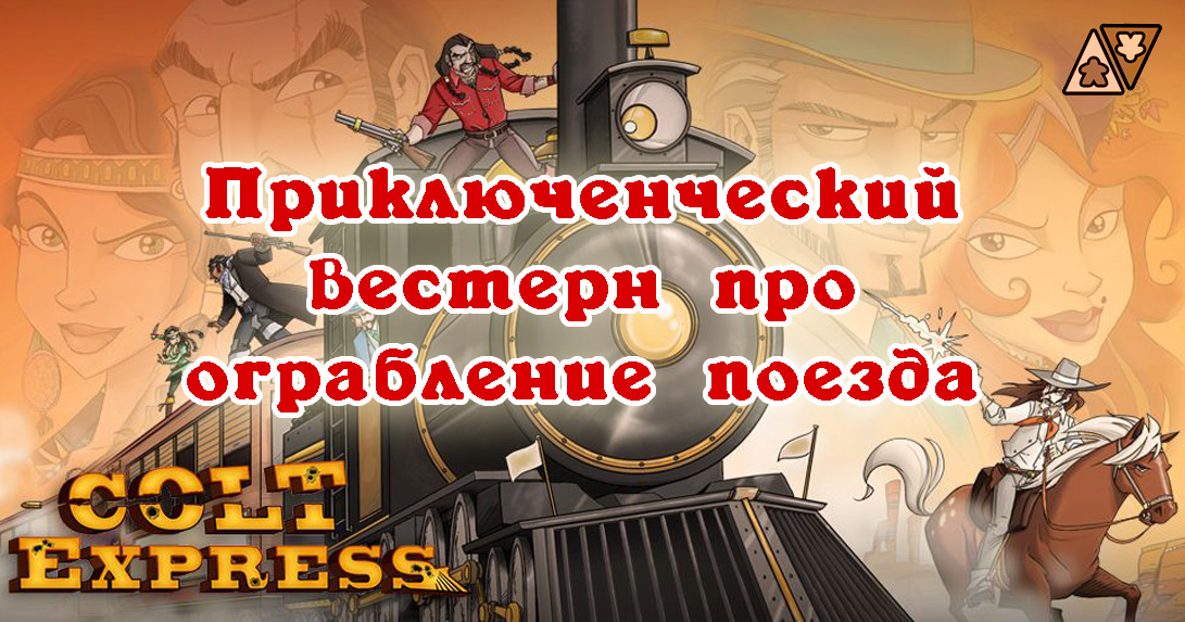 Настольная игра Colt Express (Кольт Экспресс) - купить, отзывы, обзор ...