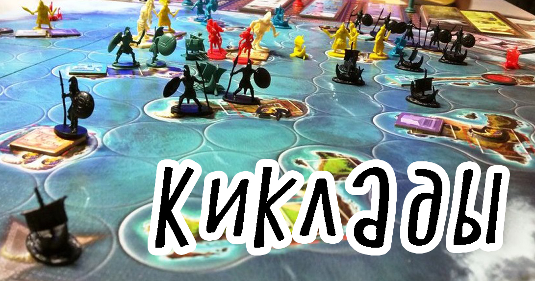 Настольная игра Киклады (Cyclades) - купить, отзывы, обзор - Купить ...