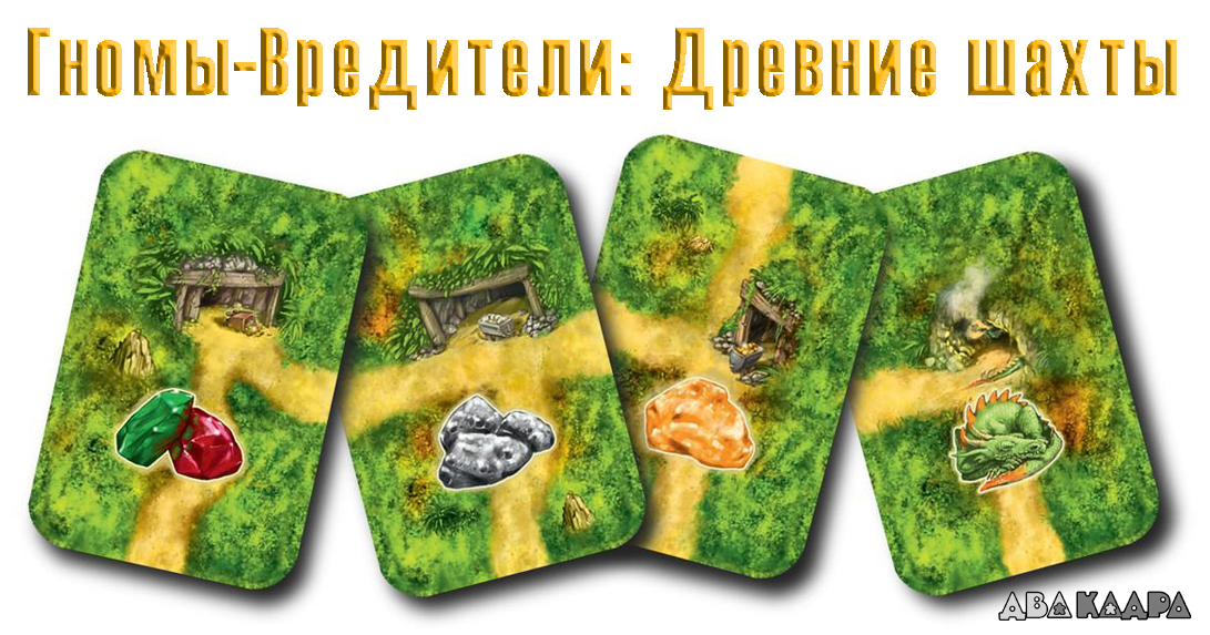 Настольная игра Гномы-вредители. Древние шахты - купить, отзывы, обзор ...